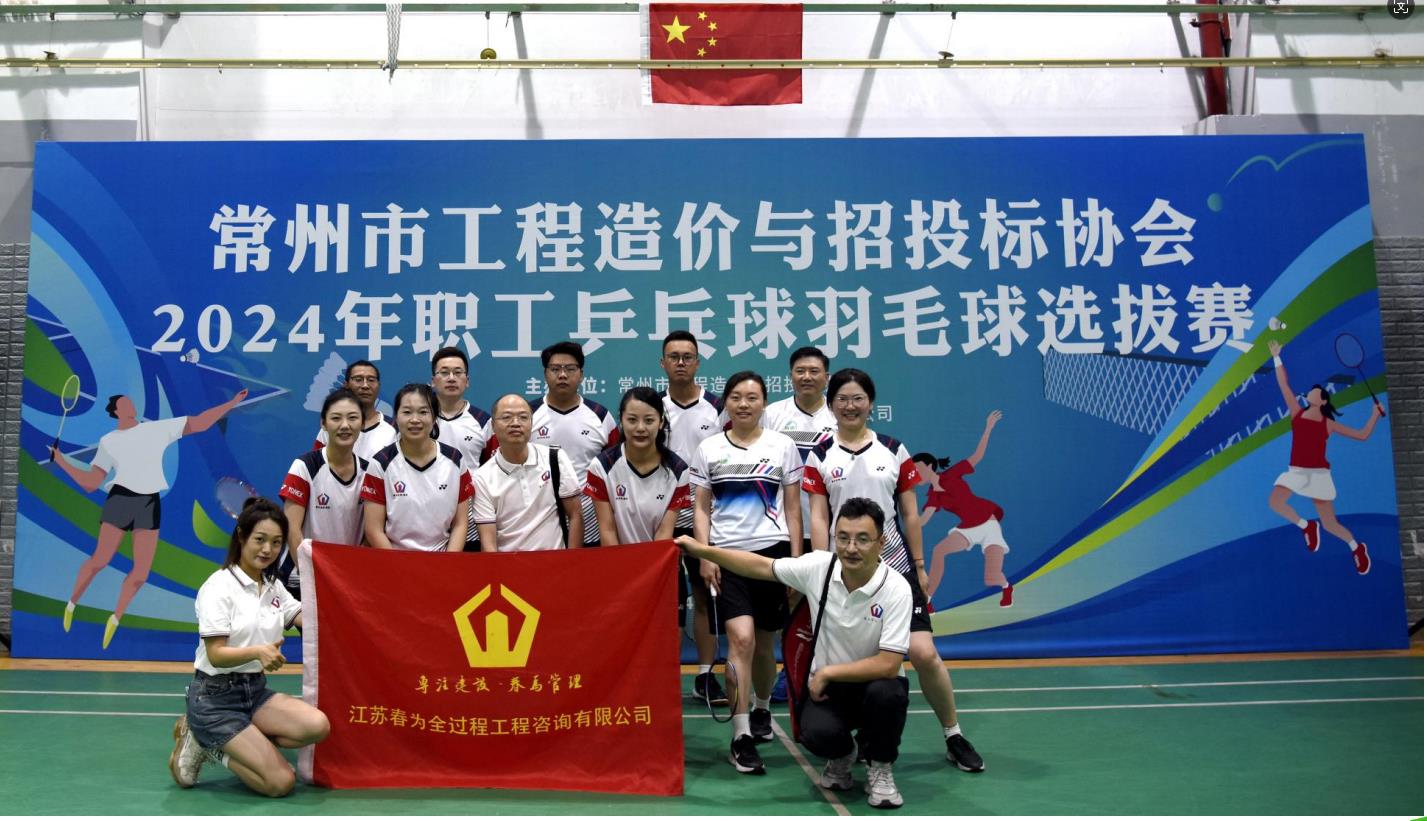 【展乒羽魅力 享运动活力】江苏春为羽乒队在我市工程造价咨询行业协会比赛中勇夺佳绩