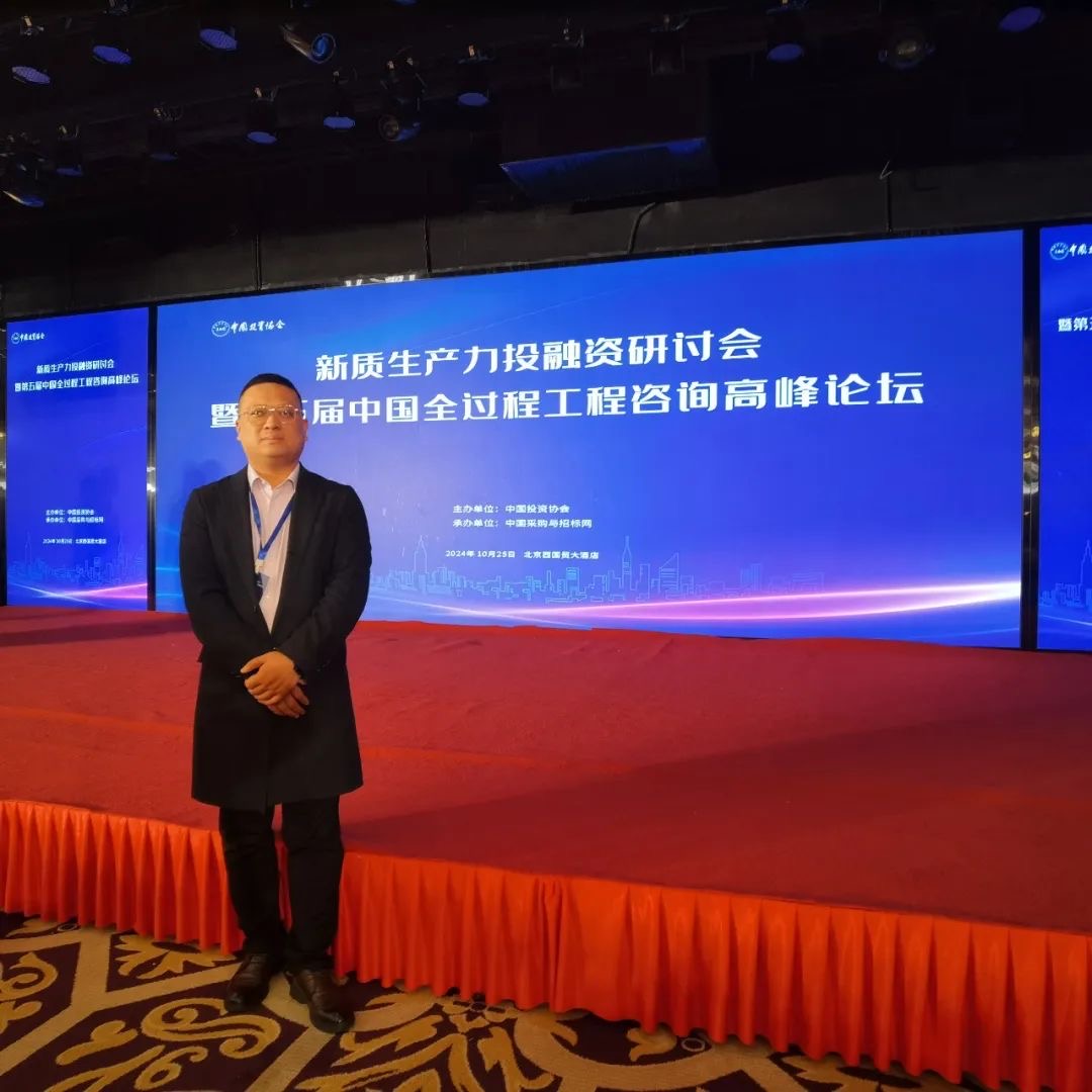 【推进现代化产业体系建设 加快发展新质生产力】—江苏春为应邀参加第五届中国全过程工程咨询高峰论坛