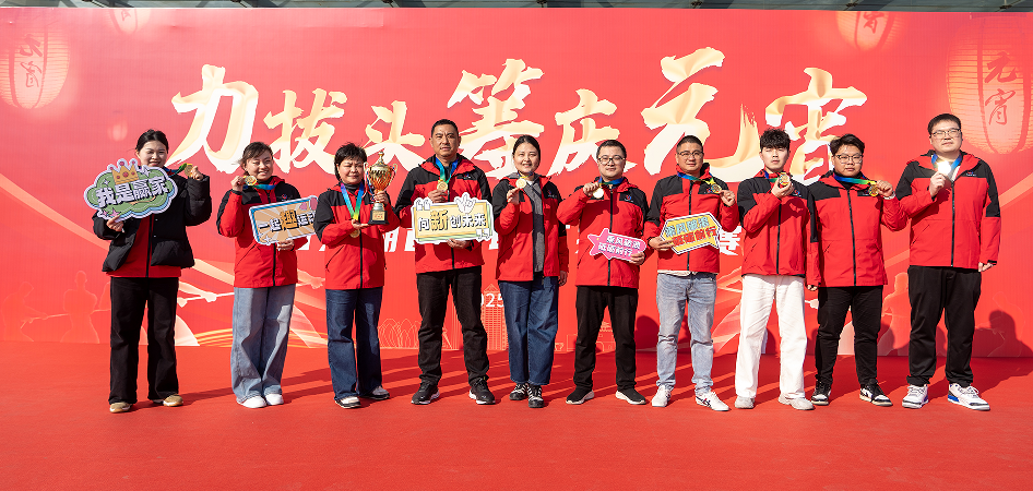 [“拔”出精彩 “河”作共赢]——江苏春为在西太湖总工会“力拔头筹庆元宵”拔河比赛获佳绩